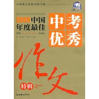 2009年中国年度最佳：中考优秀作文特辑（随书赠送中考升学必读指南）
