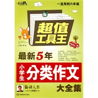Z0873超值工具王《作文桥-最新五年小学生分类作文大全集》36/件