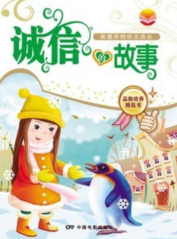 美德伴你快乐成长:诚信的故事