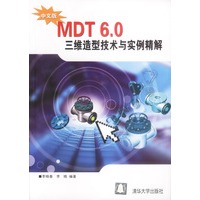 MDT6.0三维造型技术与实例精解