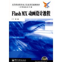 Flash MX动画设计教程