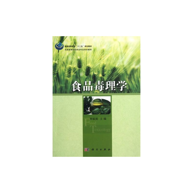 【食品毒理学(全国高等院校食品专业规划教材