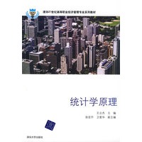 统计学原理（清华21世纪高等职业经济管理专业系列教材）