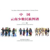 中国云南少数民族图谱