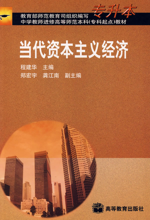 当代资本主义经济(专升本)(中学教师进修高等师范本科