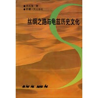 丝绸之路与龟兹历史文化