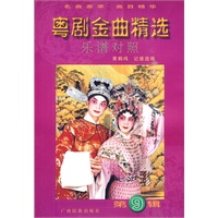 粤剧金曲精选（第九辑）