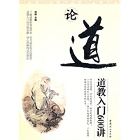 论道：道教入门600讲