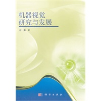机器视觉研究与发展