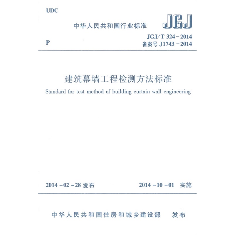 《JGJ\/T324-2014 建筑幕墙工程检测方法标准