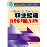 职业经理商务谈判能力训练