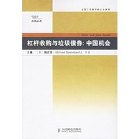 杠杆收购与垃圾债券：中国机会