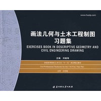 画法几何与土木工程制图习题集
