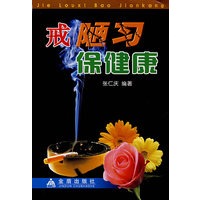 戒陋习保健康*