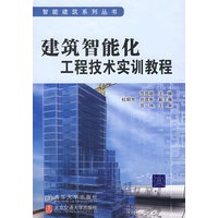 建筑智能化工程技术实训教程(智能建筑系列丛书)