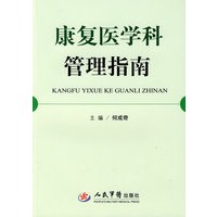 康复医学科管理指南