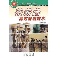 茶薪菇高效栽培技术--广东“农家书屋”系列