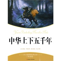 中华上下五千年--语文新课标准必读.导读版