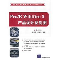 Pro/E Wildfire 5产品设计及制图（配光盘）（精益工程视频讲堂（CAD/CAM/CAE））