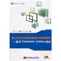 嵌入式DSP应用系统设计及实例剖析--基于TMS320C/DM64x平台（内附光盘1张）