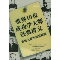 世界10位成功学大师经典讲义·聆听大师的智慧精髓