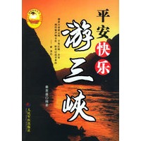 平安快乐游三峡——健康旅游丛书