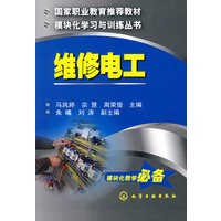 机械工人模块化学习与训练丛书--维修电工