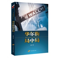 华尔街局中局
