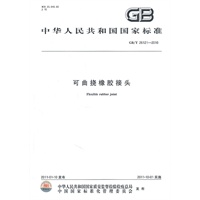 可曲挠橡胶接头GB/T 26121-2010