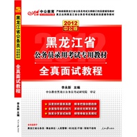 2012中公版黑龙江公务员考试-全真面试教程（赠送价值150元的图书增值卡）