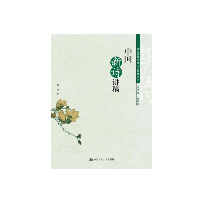【中国新诗讲稿(北京开放大学人文教育丛书)图