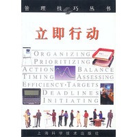 立即行动（管理技巧丛书）