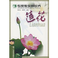 专家教你种花卉 莲花