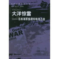 大洋惊雷：日本海军偷袭珍珠港之战——中外战争传奇丛书