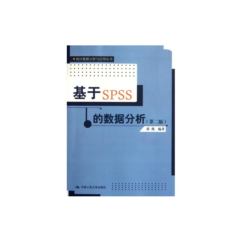 【基于SPSS的数据分析(第2版)\/统计数据分析