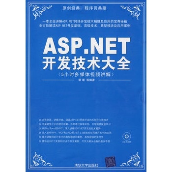 ASP.NET开发技术大全-5小时多媒体视频讲解