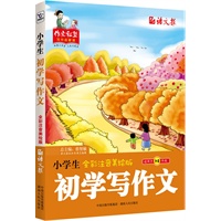 小学生作文零起步: 全彩注音美绘版（适用于1-3年级）