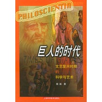 巨人的时代：文艺复兴时期的科学与艺术/看世界丛书