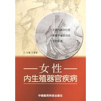 女性内生殖器官疾病