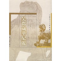 吴郡岁华纪丽