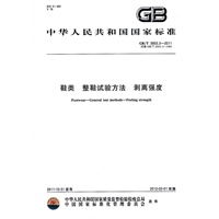 鞋类 整鞋试验方法 剥离强度