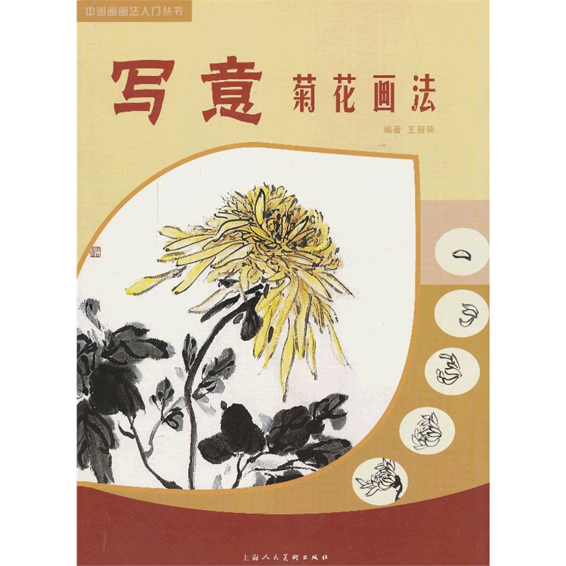 《写意菊花画法---中国画画法入门丛书》王丽荣