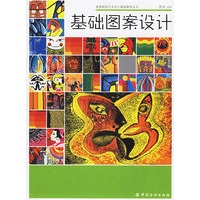 基础图案设计——高等院校艺术设计基础教学丛书