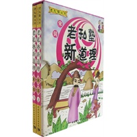 老私塾新道理（宋词）（上下）（注音版）