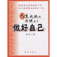 人生成败的关键在于做好自己