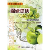 弱碱体质乃健美之本——基因保健捷径