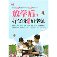 放学后，好父母胜过好老师