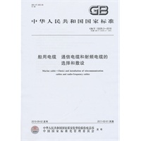 船用电缆 通信电缆和射频电缆的选择和敷设GB/T 13029.3-2010