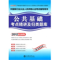 中公版·2012公共基础考点精讲及归类题库-中国银行业从业人员资格认证考试（赠机考系统）