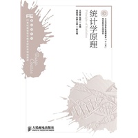 统计学原理(工业和信息化高职高专“十二五”规划教材立项项目)